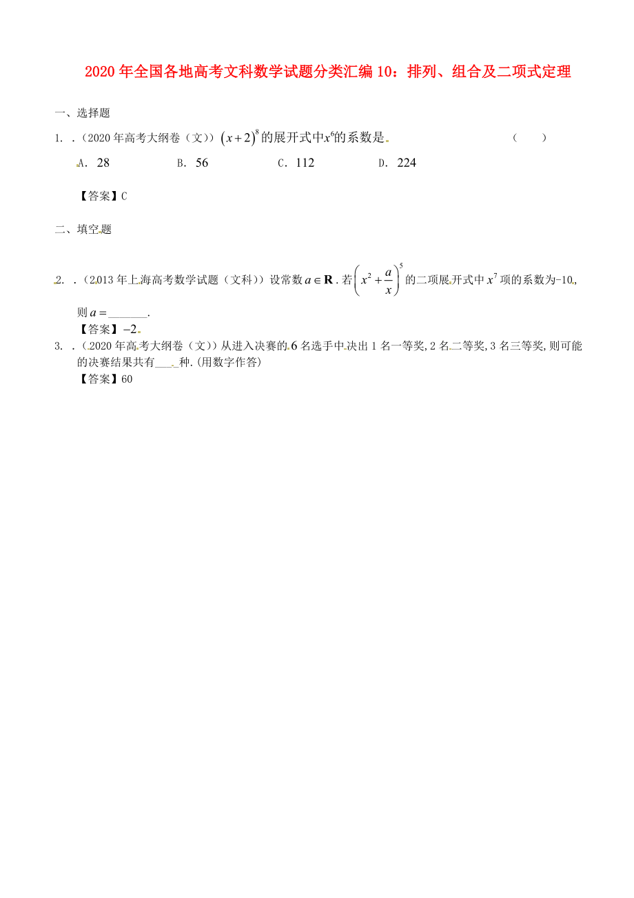 2020年全國各地高考數學試題分類匯編10 排列、組合及二項式定理 文_第1頁