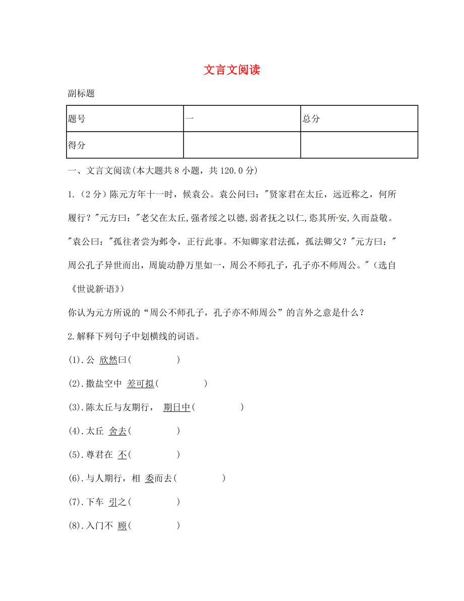 山東省臨清市七年級語文上冊 文言文閱讀（無答案） 新人教版（通用）_第1頁