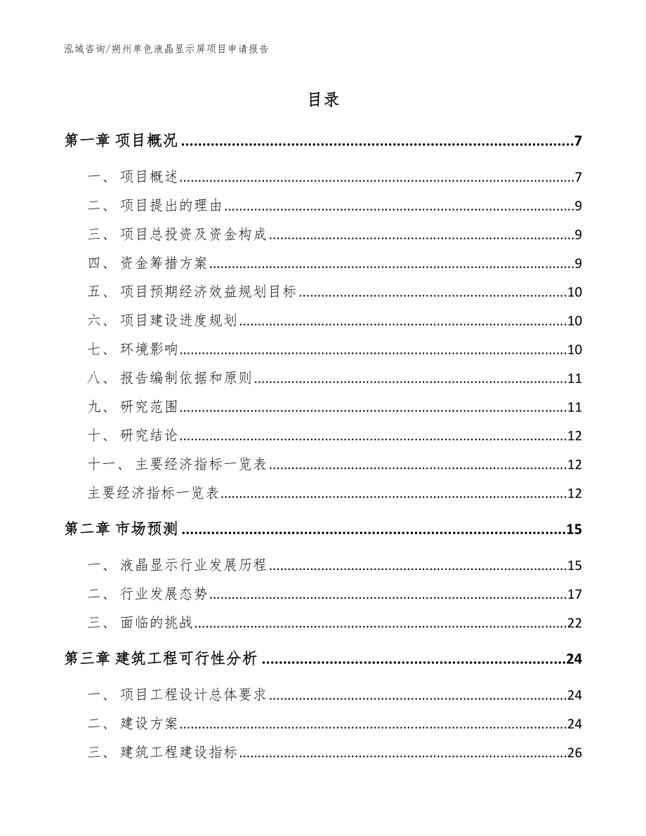 朔州单色液晶显示屏项目申请报告【参考范文】_第1页