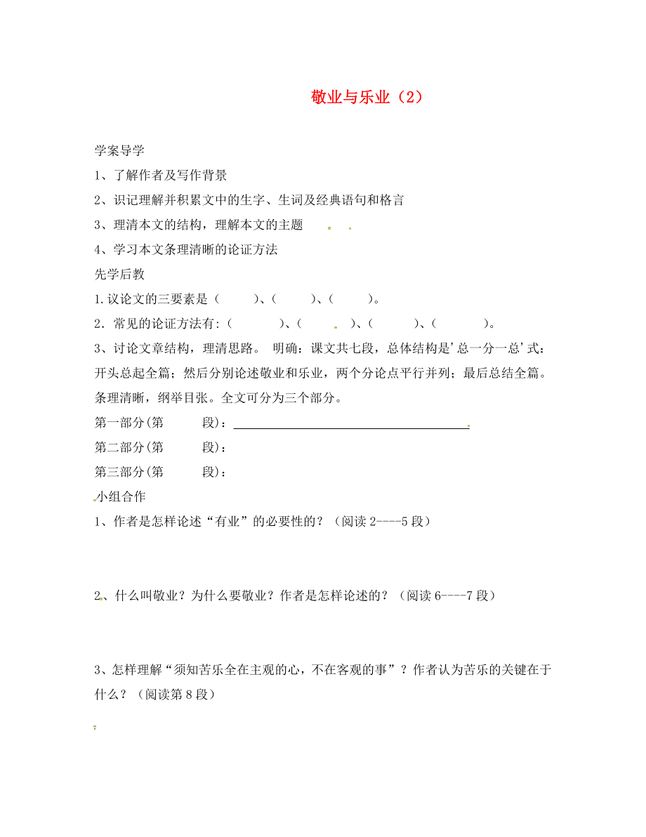 山東省臨沂市九年級語文上冊 第二單元 5 敬業(yè)與樂業(yè)學(xué)案2（無答案）（新版）新人教版_第1頁