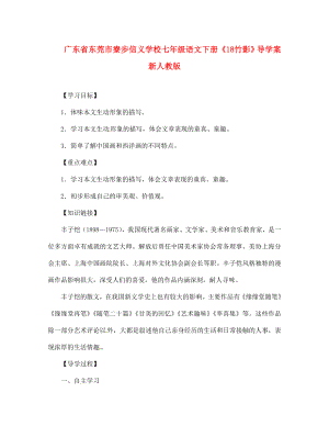 廣東省東莞市寮步信義學校七年級語文下冊《18 竹影》導學案（無答案） 新人教版