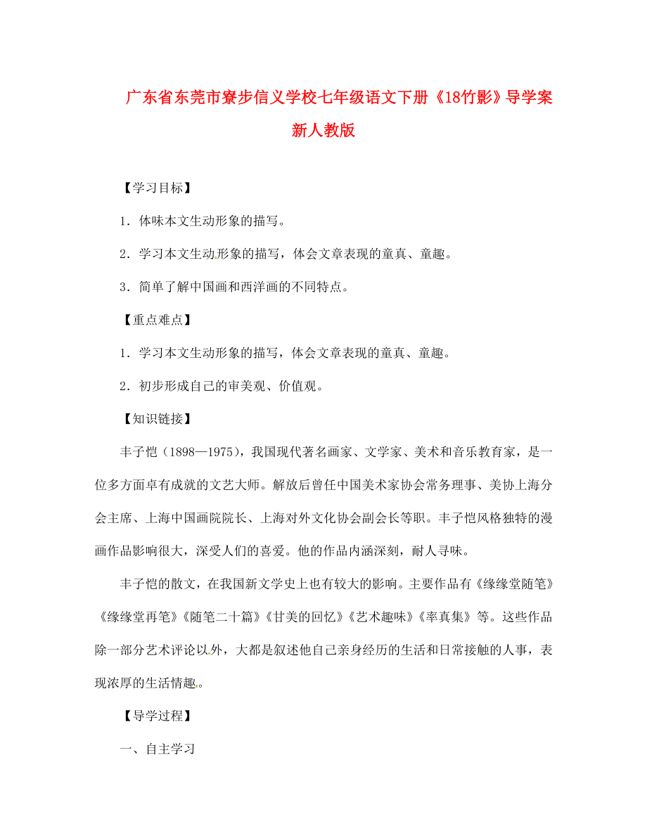 廣東省東莞市寮步信義學(xué)校七年級語文下冊《18 竹影》導(dǎo)學(xué)案（無答案） 新人教版_第1頁