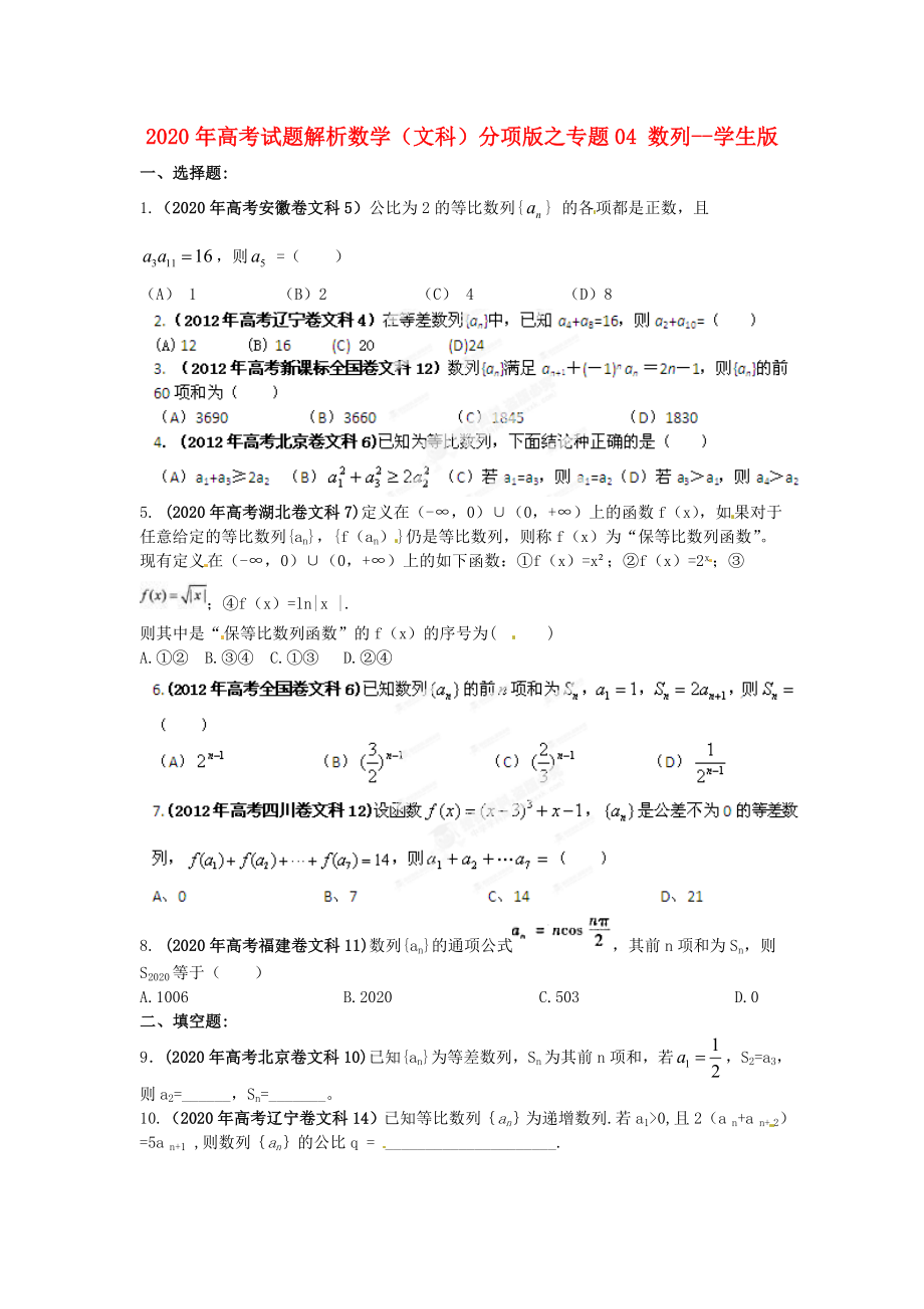 2020年高考数学 04 数列讲试题解析 学生版 文_第1页