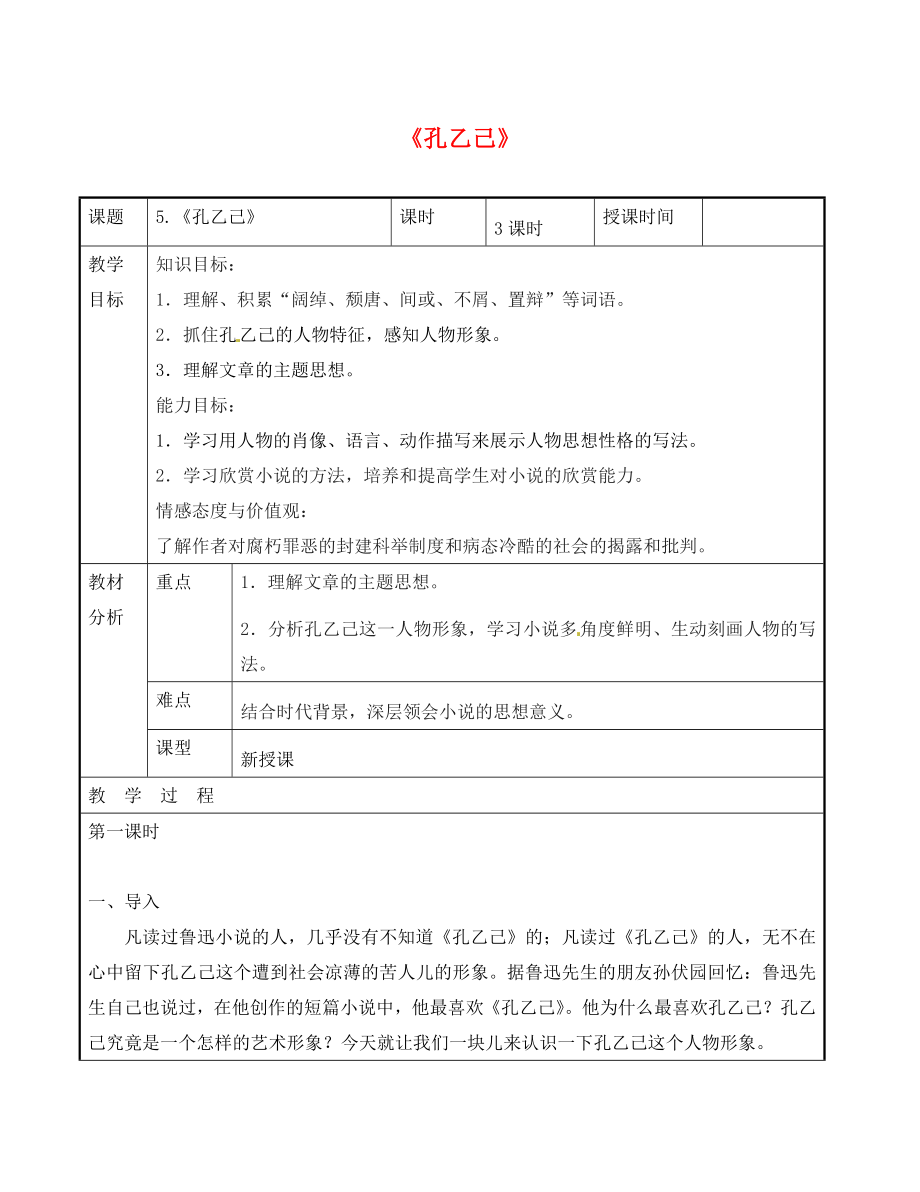 廣東省東莞市黃岡理想學校九年級語文下冊 第2單元 5《孔乙己》教案 新人教版_第1頁