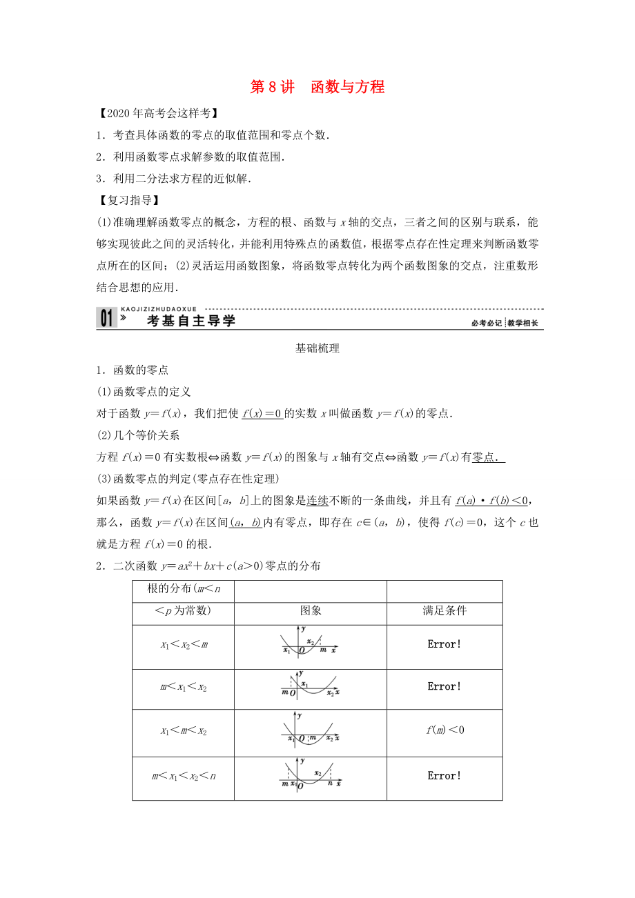 【創(chuàng)新方案】2020年高考數(shù)學(xué)一輪復(fù)習(xí) 第二篇 函數(shù)與基本初等函數(shù)Ⅰ第8講　函數(shù)與方程教案 理 新人教版_第1頁(yè)