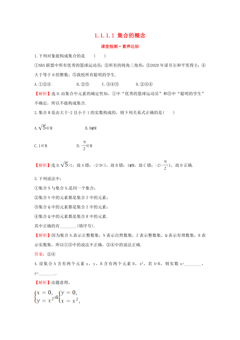 2020版新教材高中数学 第一章 集合与常用逻辑用语 1.1.1.1 集合的概念课堂检测素养达标 新人教B版必修1_第1页