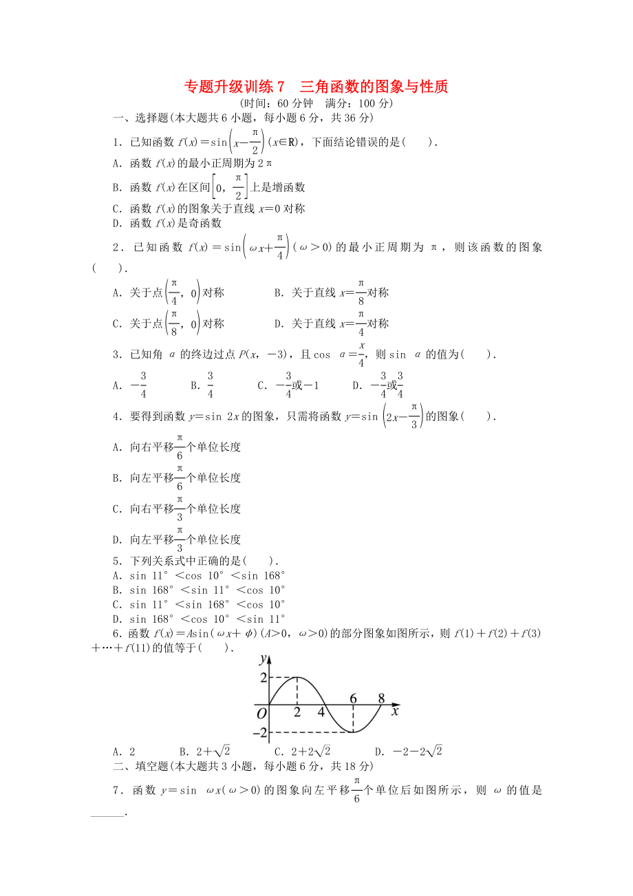 2020年全國高考數(shù)學(xué)第二輪復(fù)習(xí) 專題升級訓(xùn)練7 三角函數(shù)的圖象與性質(zhì) 理_第1頁