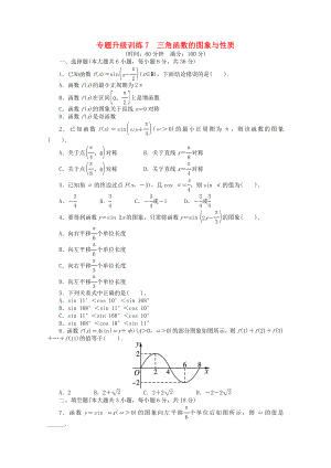 2020年全國高考數(shù)學(xué)第二輪復(fù)習(xí) 專題升級(jí)訓(xùn)練7 三角函數(shù)的圖象與性質(zhì) 理