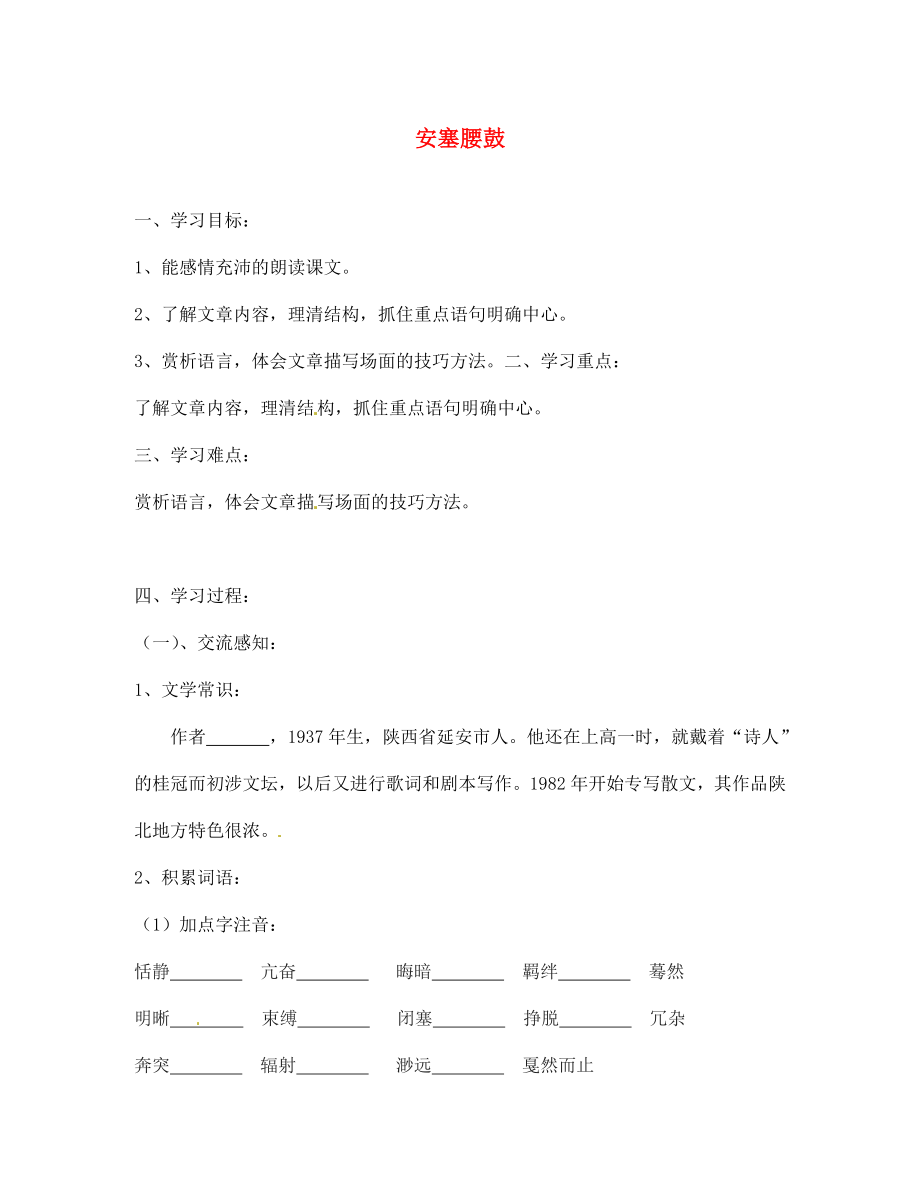 北京市第一五四中學(xué)七年級(jí)語(yǔ)文下冊(cè) 17 安塞腰鼓導(dǎo)學(xué)案（無(wú)答案） 新人教版_第1頁(yè)