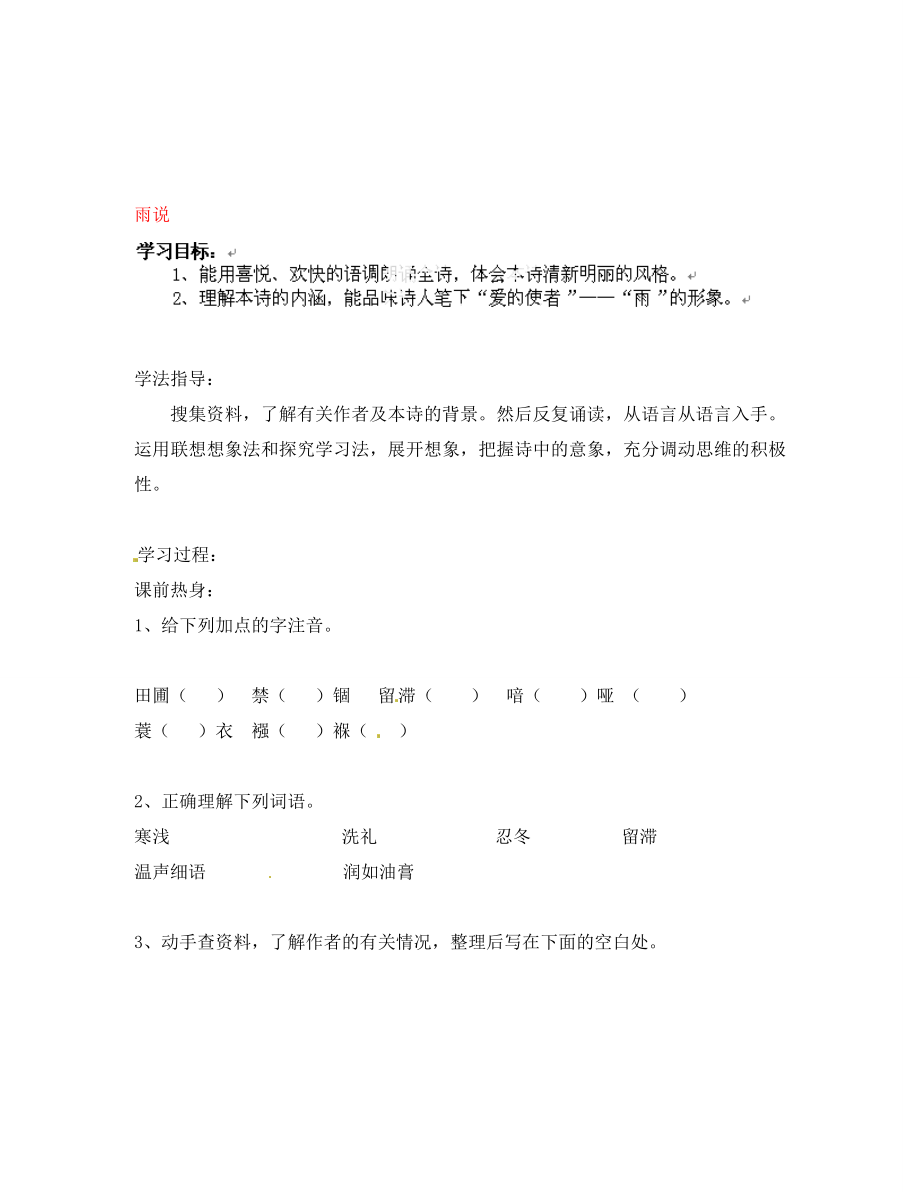 江苏省南京市溧水县东庐中学2020年秋九年级语文上册 雨说讲学稿（无答案） 新人教版_第1页