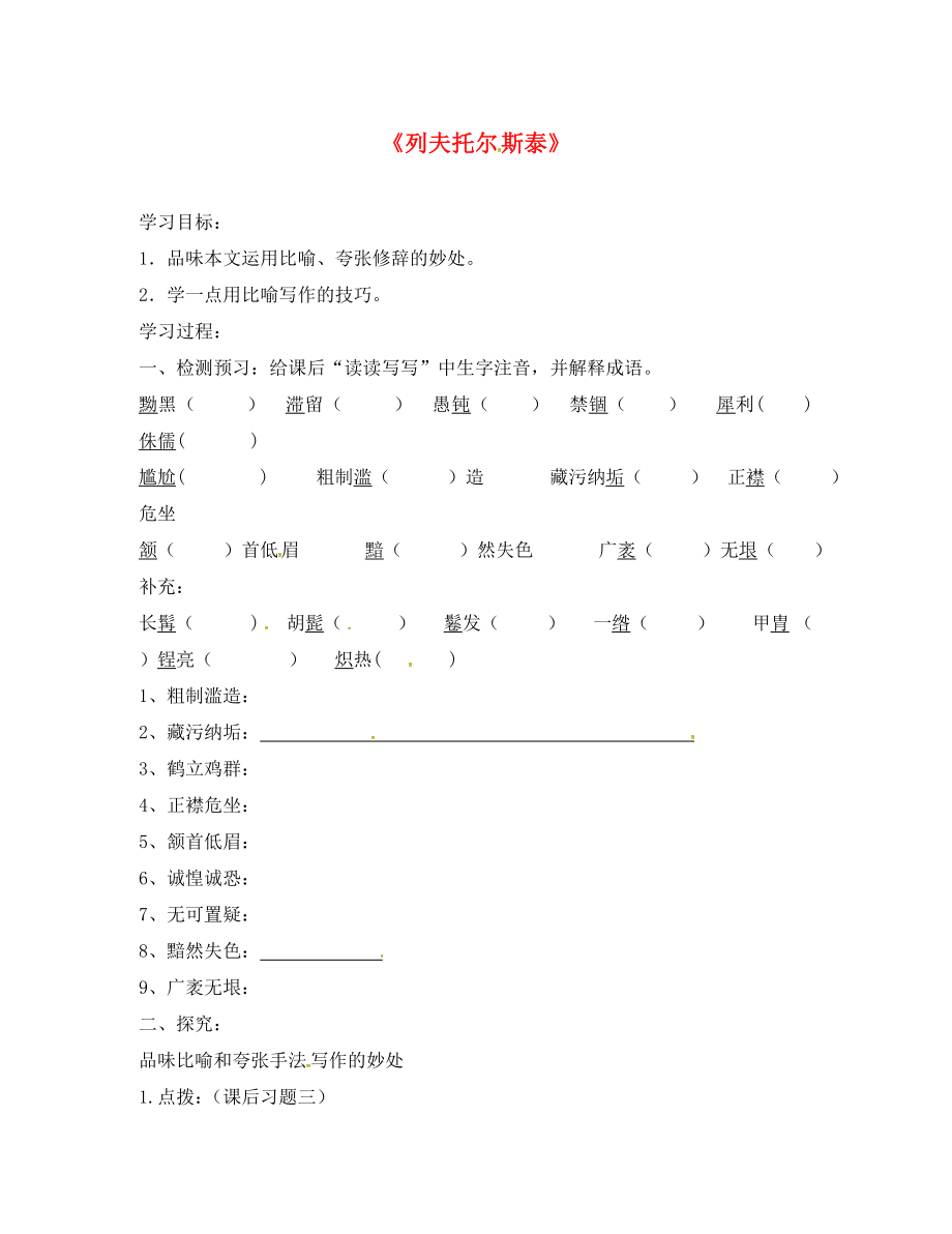 廣東省深圳市文匯中學(xué)八年級(jí)語(yǔ)文下冊(cè) 第4課《列夫 托爾斯泰》學(xué)案（無(wú)答案） 新人教版_第1頁(yè)