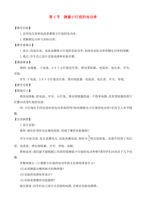 九年級(jí)物理全冊(cè) 第十八章 第3節(jié) 測(cè)量小燈泡的電功率教案 （新版）新人教版