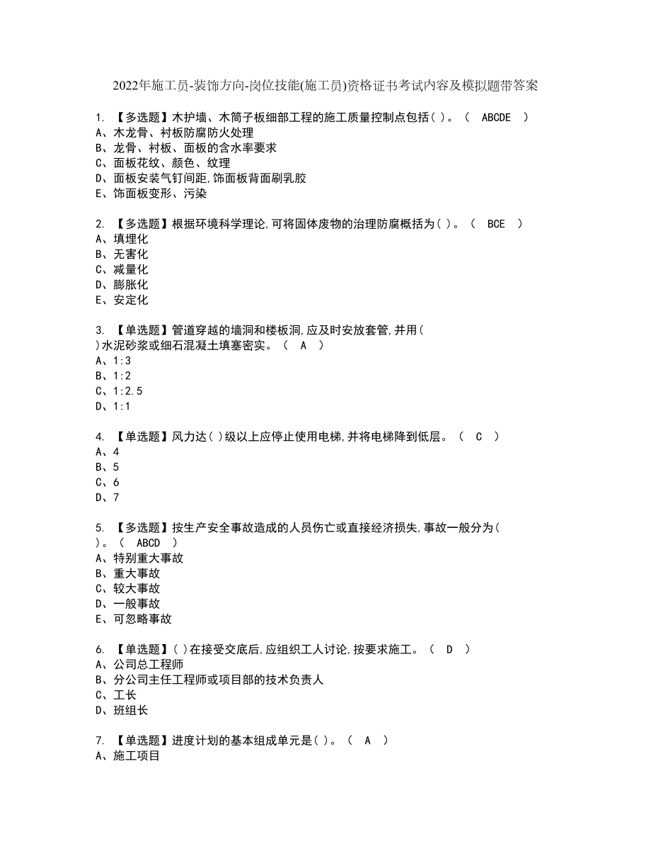 2022年施工员-装饰方向-岗位技能(施工员)资格证书考试内容及模拟题带答案12_第1页