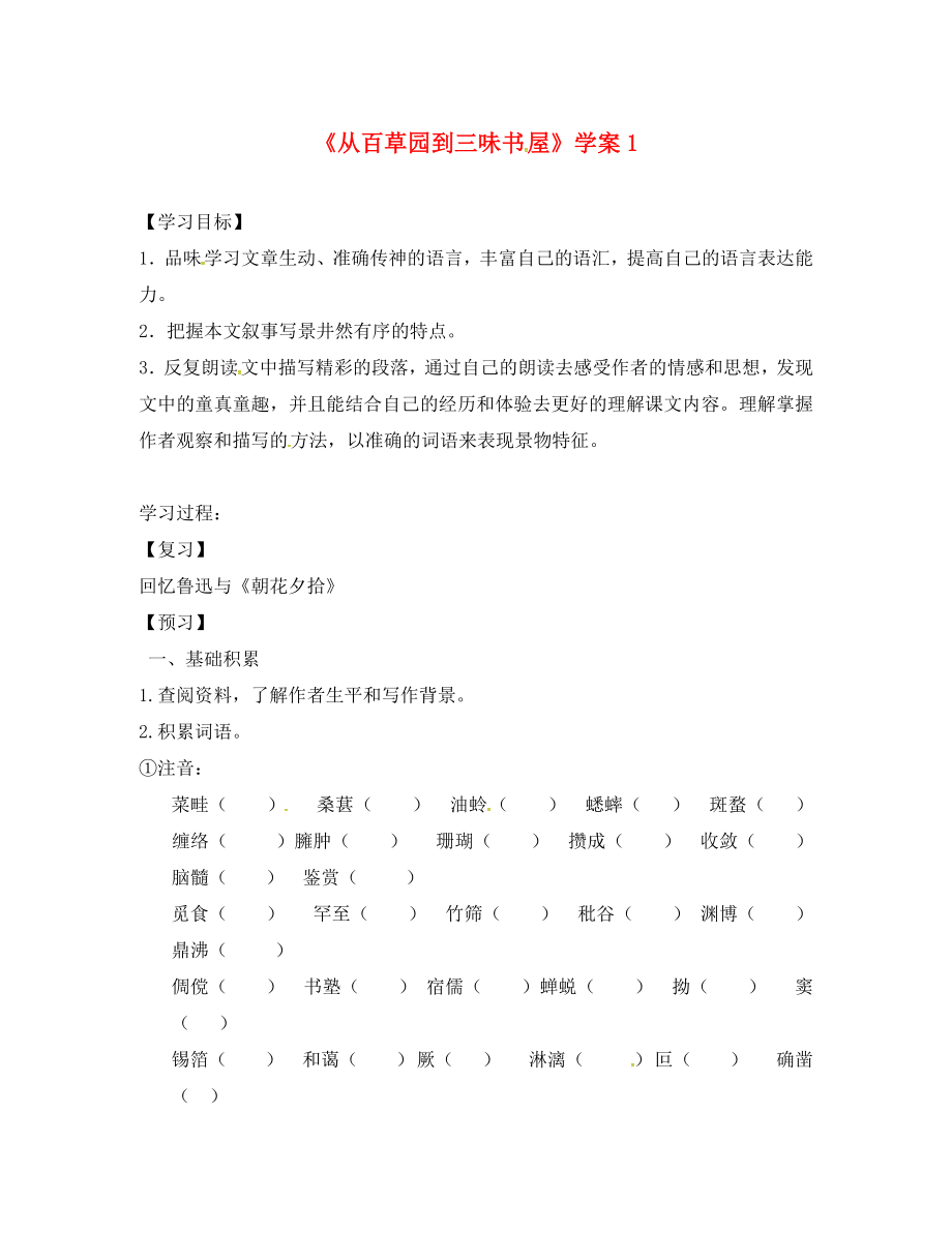 吉林省磐石市七年級(jí)語(yǔ)文上冊(cè) 第三單元 9《從百草園到三味書(shū)屋》學(xué)案1（無(wú)答案） 新人教版（通用）_第1頁(yè)