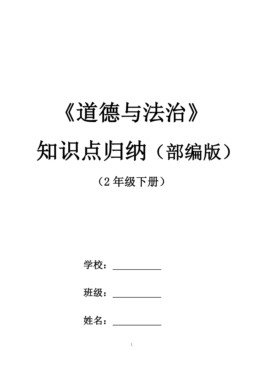 (部编教材)二年级下册《道德与法治》知识点归纳_第1页