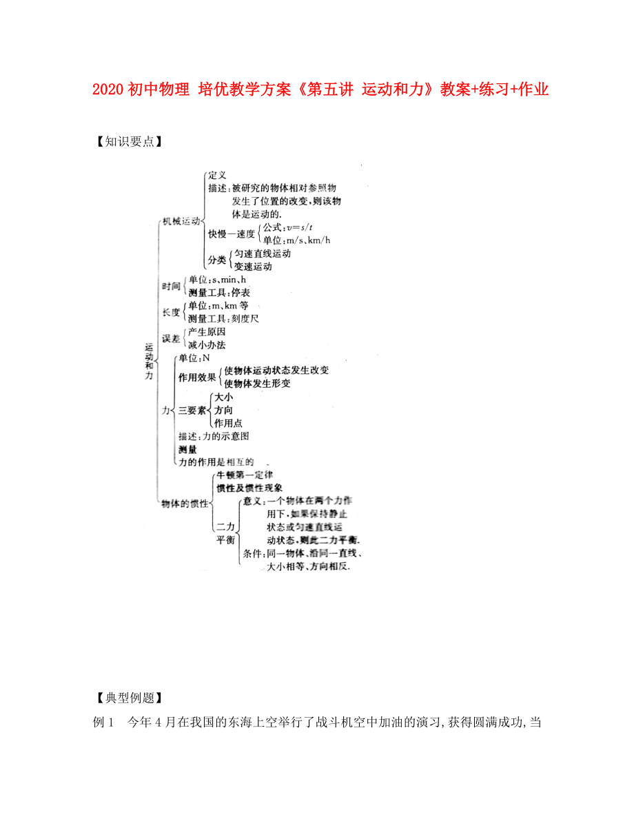 2020年初中物理 培优教学方案 第五讲《运动和力》教案+练习+作业（无答案）_第1页