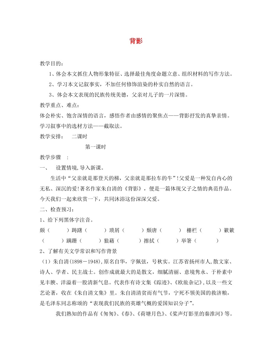 江蘇省揚(yáng)州市邗江美琪學(xué)校八年級語文上冊 第三單元 背影教學(xué)案（無答案） 蘇教版_第1頁