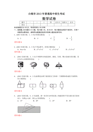 2013甘肃白银中考数学