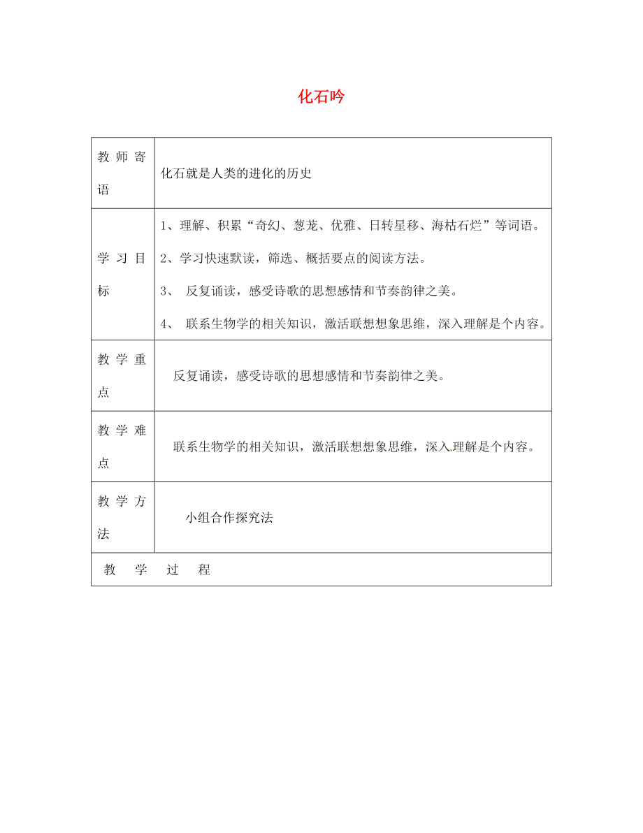 山東省廣饒縣丁莊鎮(zhèn)中心初級(jí)中學(xué)七年級(jí)語文上冊 21《化石吟》教學(xué)案1（無答案）（新版）新人教版_第1頁