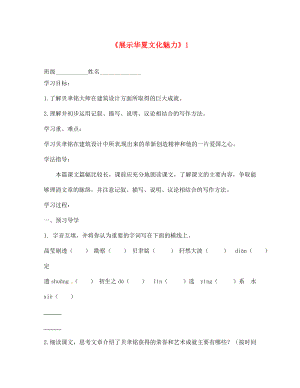 江蘇省沭陽縣廣宇學(xué)校七年級語文 4.展示華夏文化魅力學(xué)案（無答案）