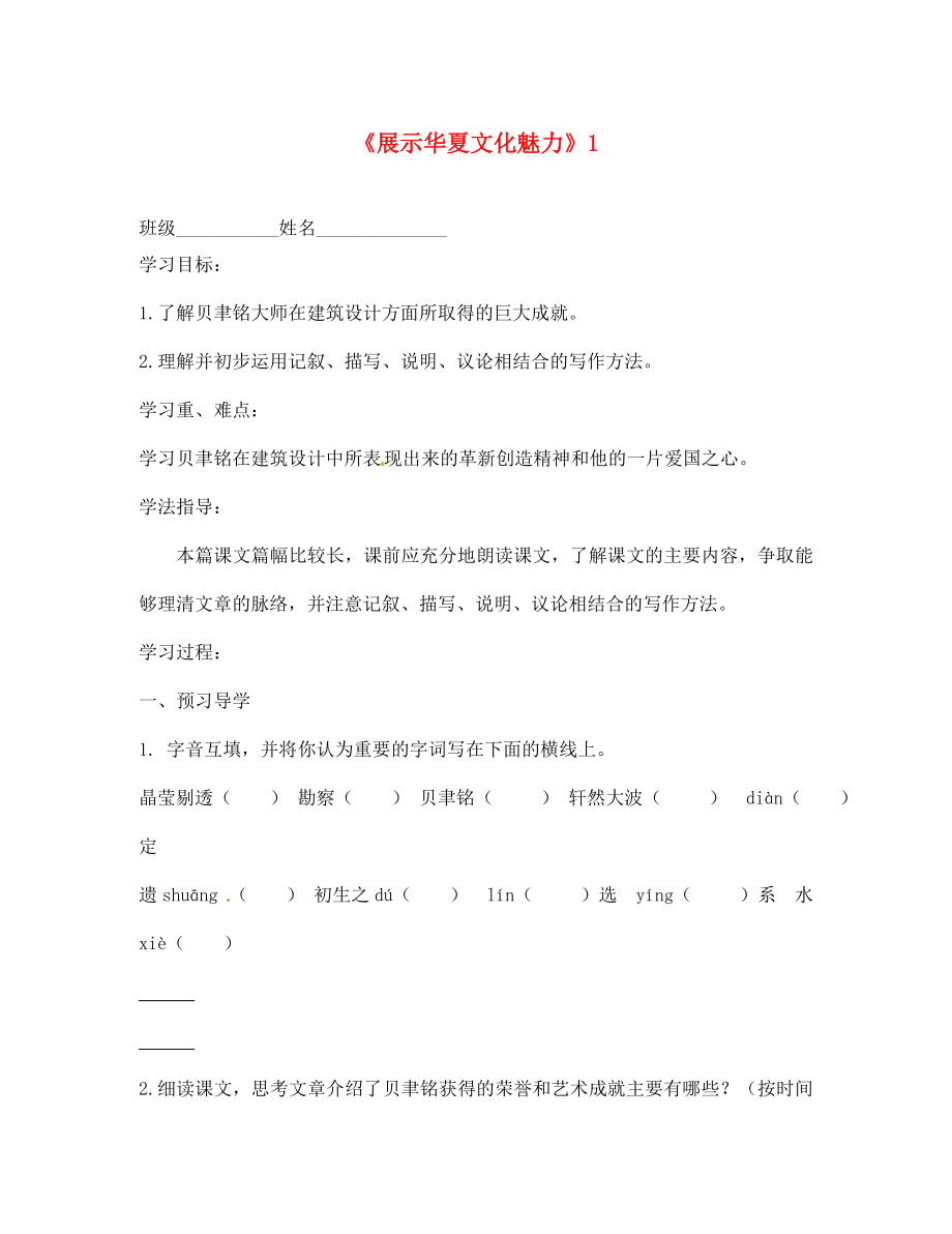 江蘇省沭陽縣廣宇學(xué)校七年級語文 4.展示華夏文化魅力學(xué)案（無答案）_第1頁