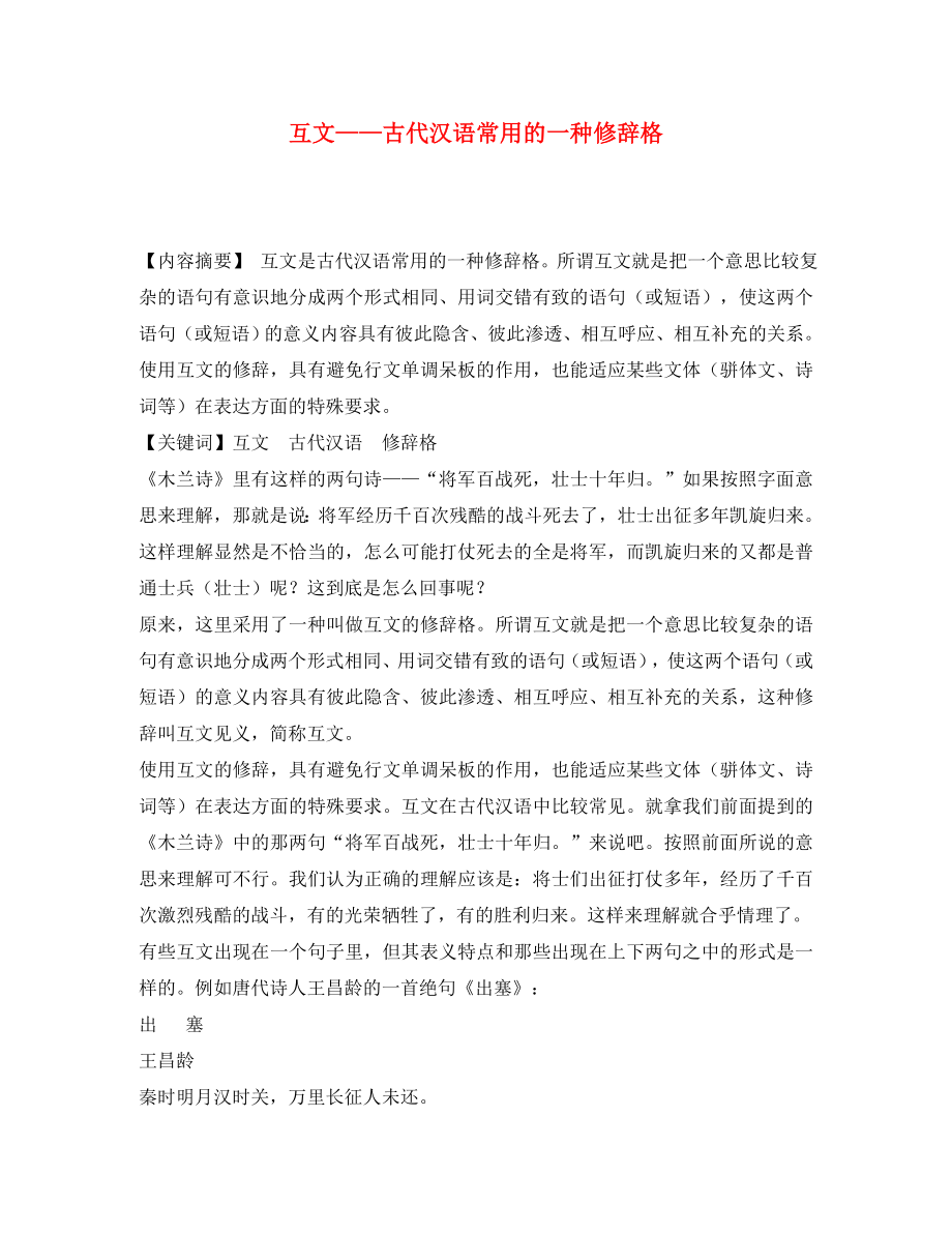 初中语文教学论文 互文—古代汉语常用的一种修辞格_第1页