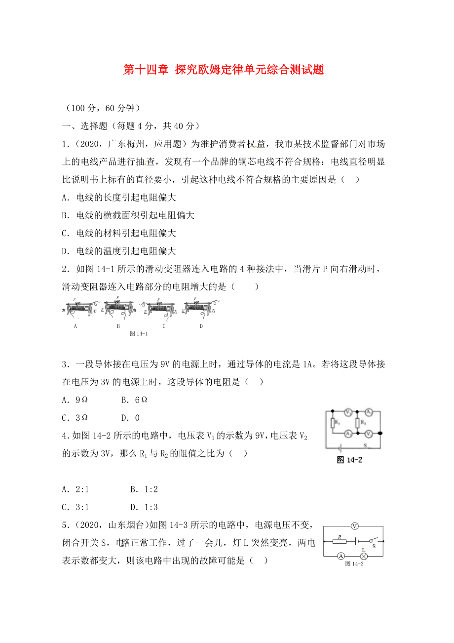 【點撥】（2020秋開學）九年級物理上冊 第十四章 探究歐姆定律單元綜合測試題 滬粵版_第1頁