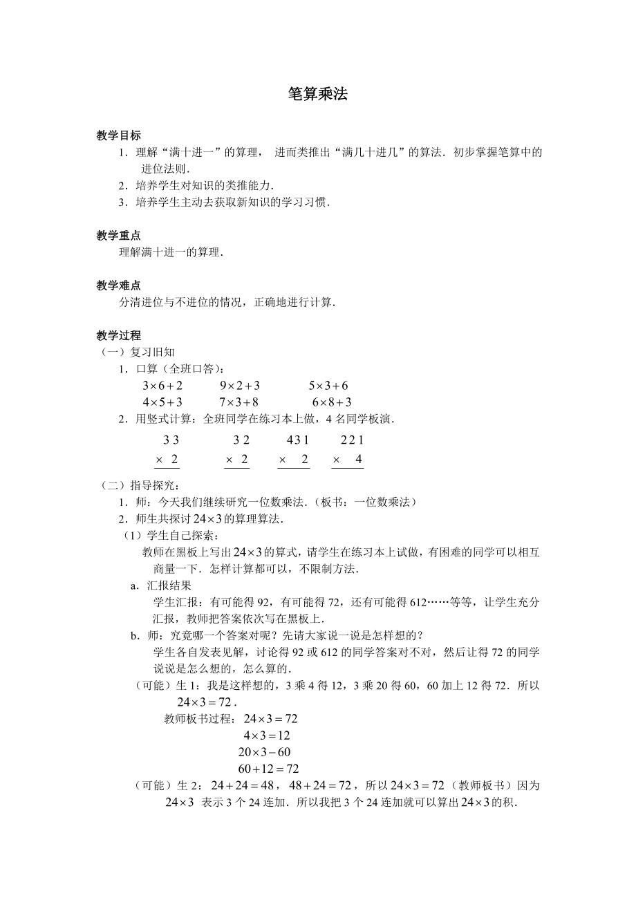 三年級數(shù)學(xué)上冊教案- 6.2 筆算乘法 -人教新課標(biāo)_第1頁