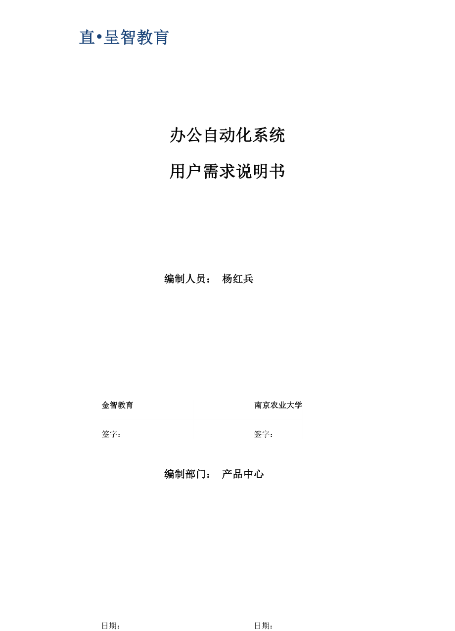 OA自动化南京农业大学办公自动化系统[用户需求说明书]_第1页