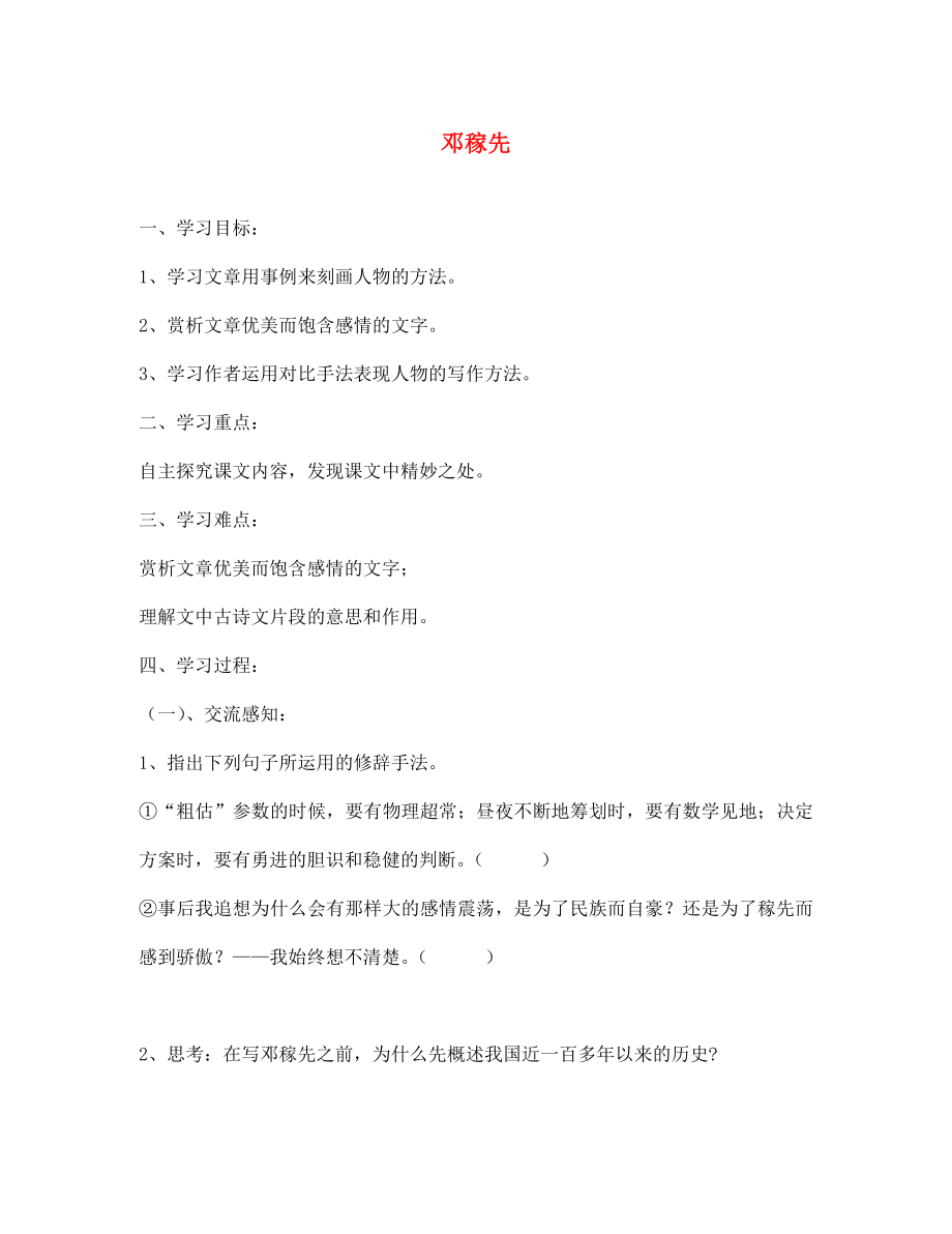 北京市第一五四中學(xué)七年級(jí)語文下冊(cè) 11 鄧稼先（第2課時(shí)）導(dǎo)學(xué)案（無答案） 新人教版_第1頁