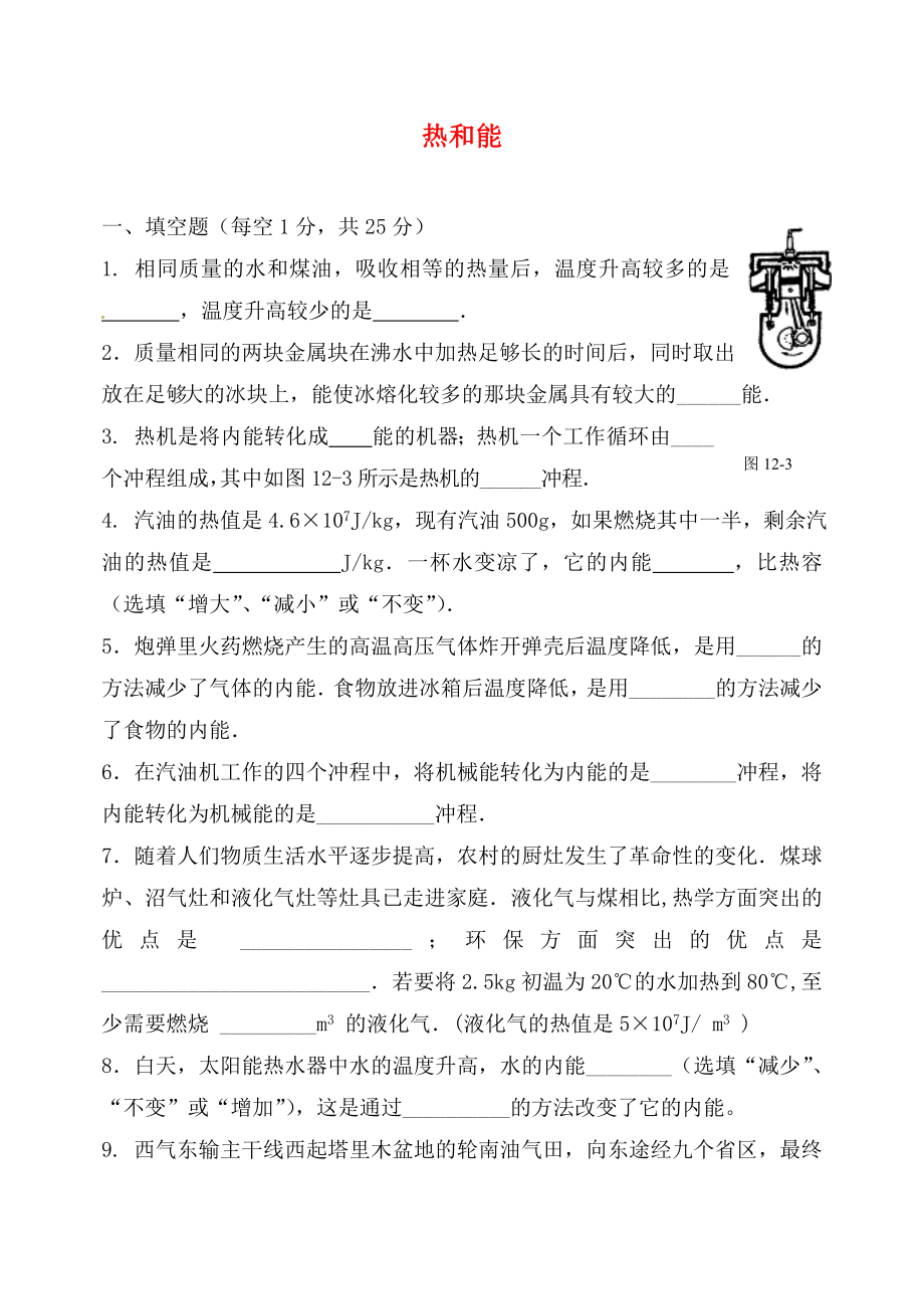 吉林省磐石市细林中学九年级物理 热和能测试题（无答案）_第1页