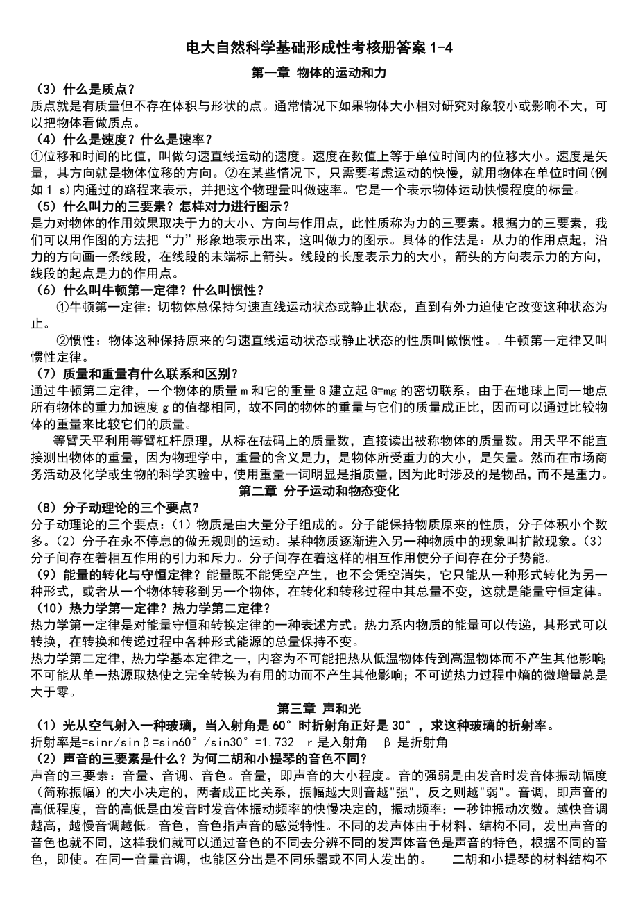 2022电大专科自然科学基础形成性考核册答案1-4参考答案（最新版）_第1页