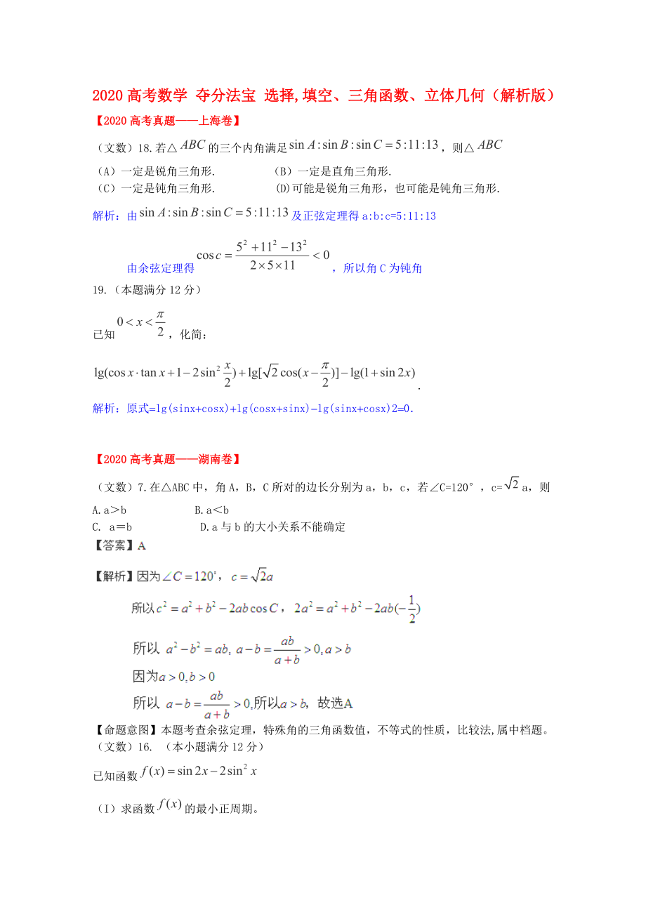 2020高考数学 夺分法宝 选择,填空、三角函数、立体几何（解析版）_第1页