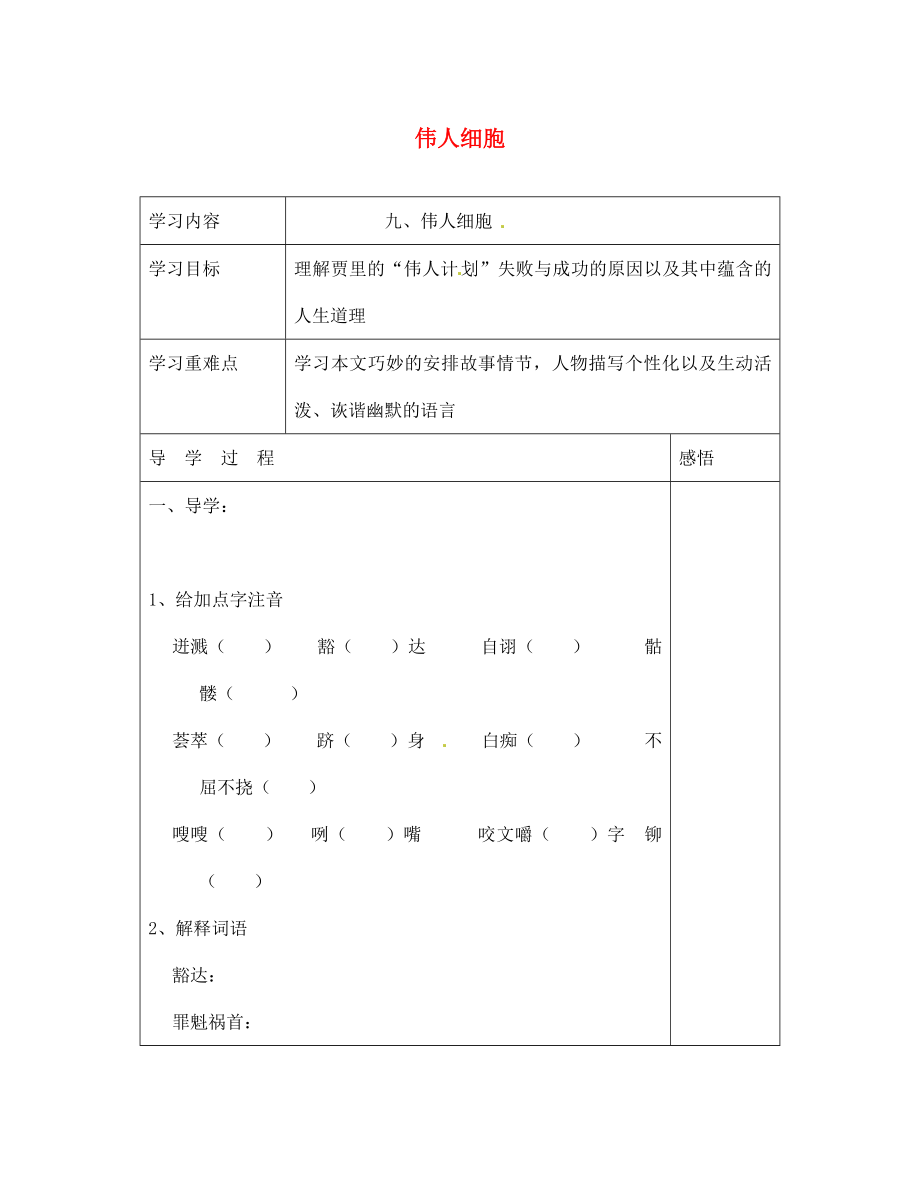 江蘇省宿遷市現(xiàn)代實(shí)驗(yàn)學(xué)校七年級(jí)語(yǔ)文上冊(cè)《第9課 偉人細(xì)胞》導(dǎo)學(xué)案（無(wú)答案）（新版）蘇教版_第1頁(yè)