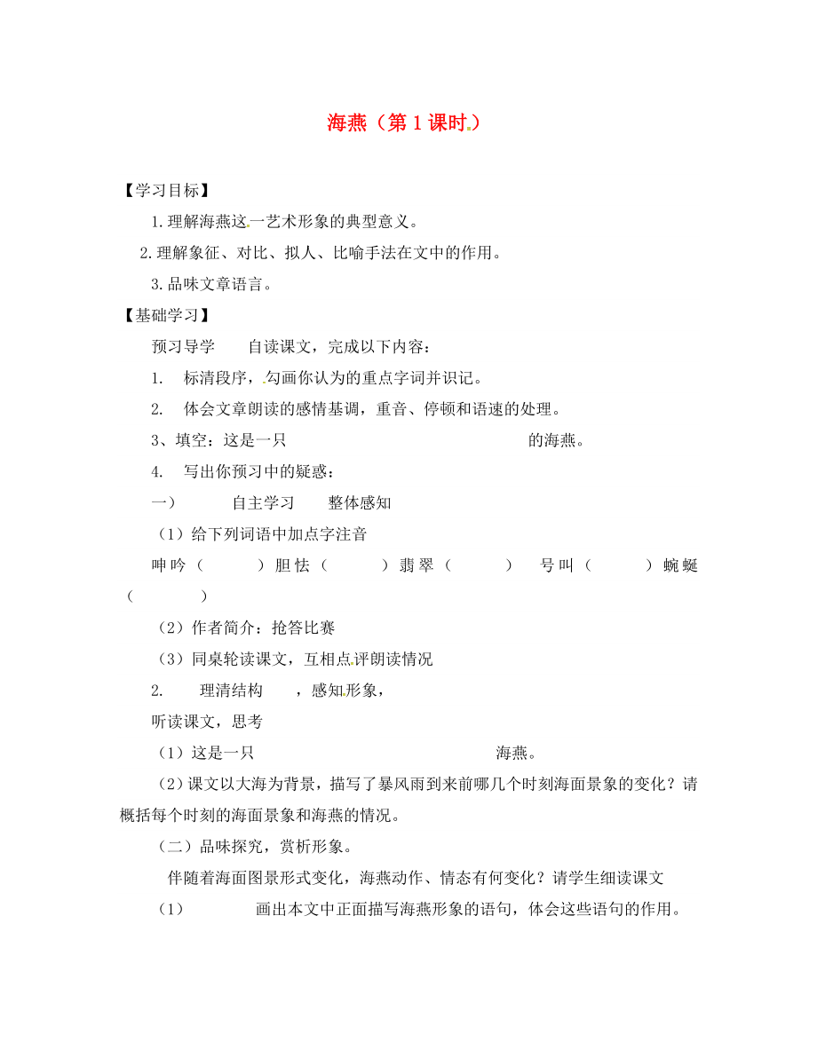 山東省德州市八年級(jí)語(yǔ)文下冊(cè) 第一單元 1 海燕學(xué)案（無(wú)答案） 蘇教版（通用）_第1頁(yè)