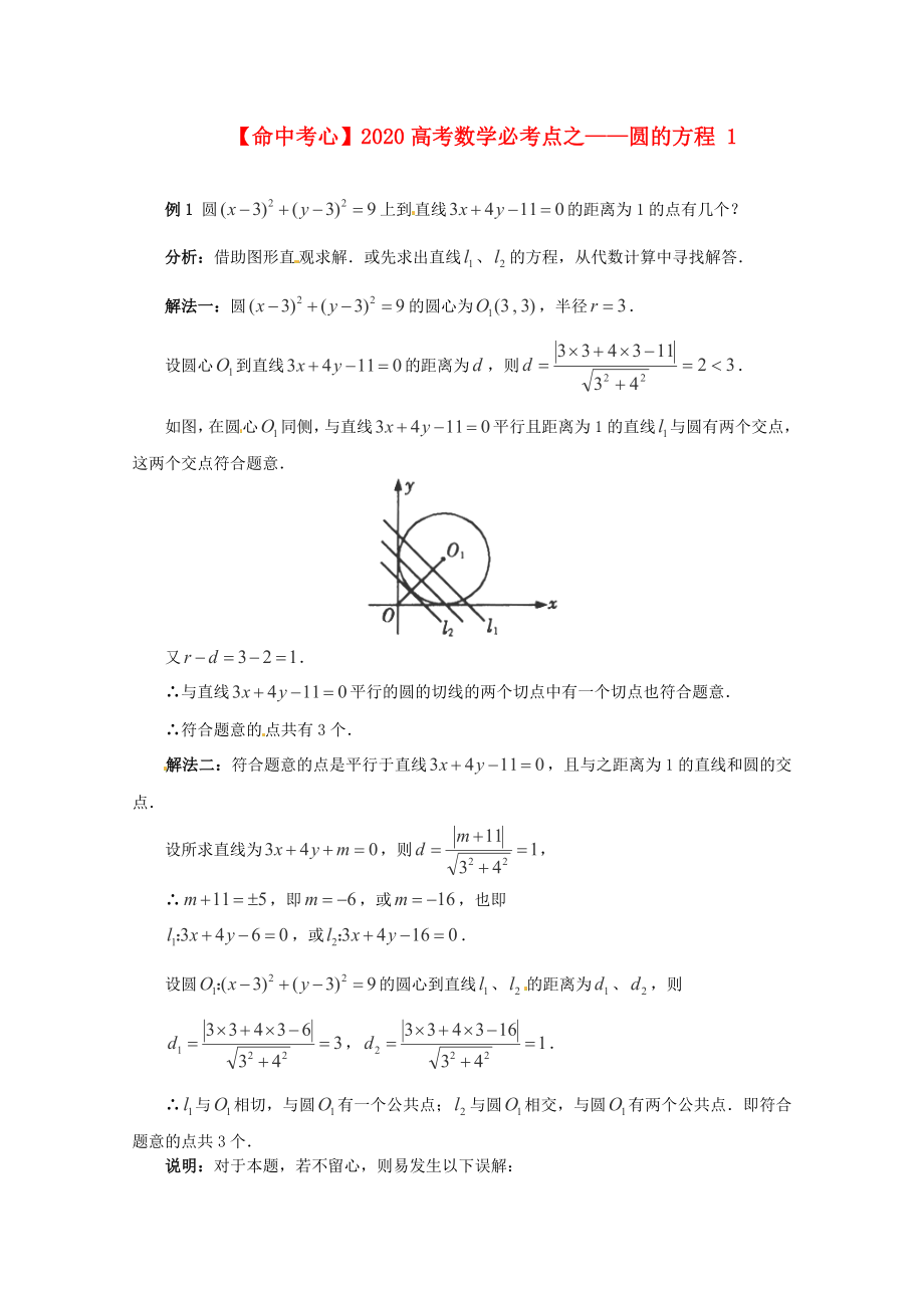 2020高考數(shù)學(xué)必考點(diǎn) 圓的方程1_第1頁(yè)