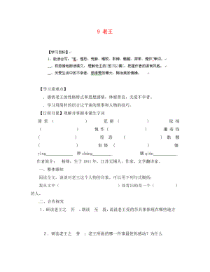 山東省無(wú)棣縣第一實(shí)驗(yàn)學(xué)校八年級(jí)語(yǔ)文上冊(cè) 第二單元 9 老王導(dǎo)學(xué)案（無(wú)答案） 新人教版（通用）