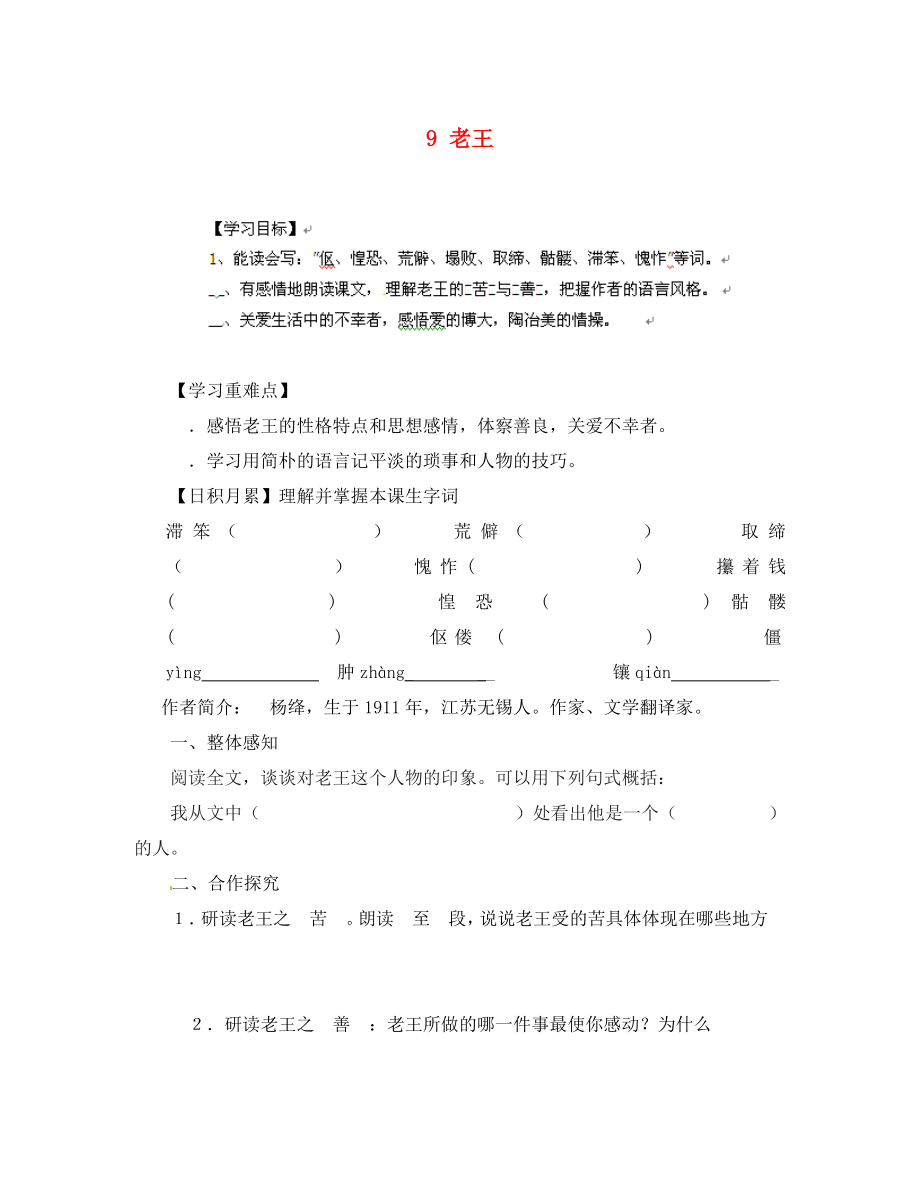 山東省無棣縣第一實(shí)驗(yàn)學(xué)校八年級語文上冊 第二單元 9 老王導(dǎo)學(xué)案（無答案） 新人教版（通用）_第1頁