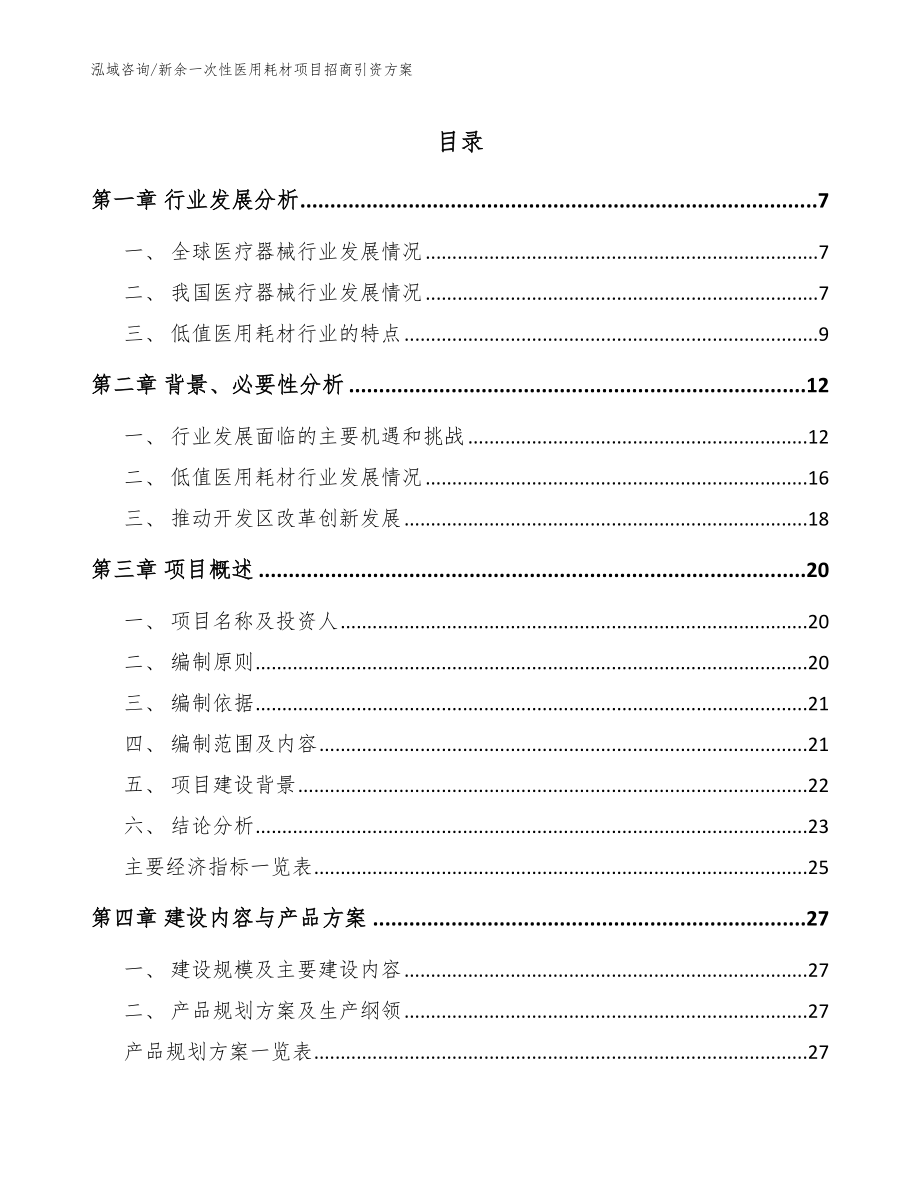 新余一次性医用耗材项目招商引资方案_范文模板_第1页