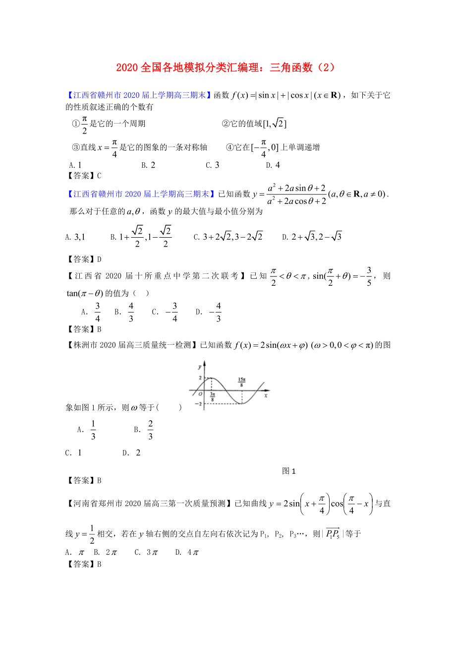 2020高考數(shù)學(xué) 全國各地模擬試題分類匯編5 三角函數(shù)2 理_第1頁