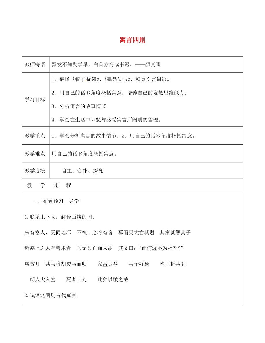 山東省廣饒縣丁莊鎮(zhèn)中心初級中學(xué)七年級語文上冊 30《寓言四則》教學(xué)案2（無答案）（新版）新人教版_第1頁