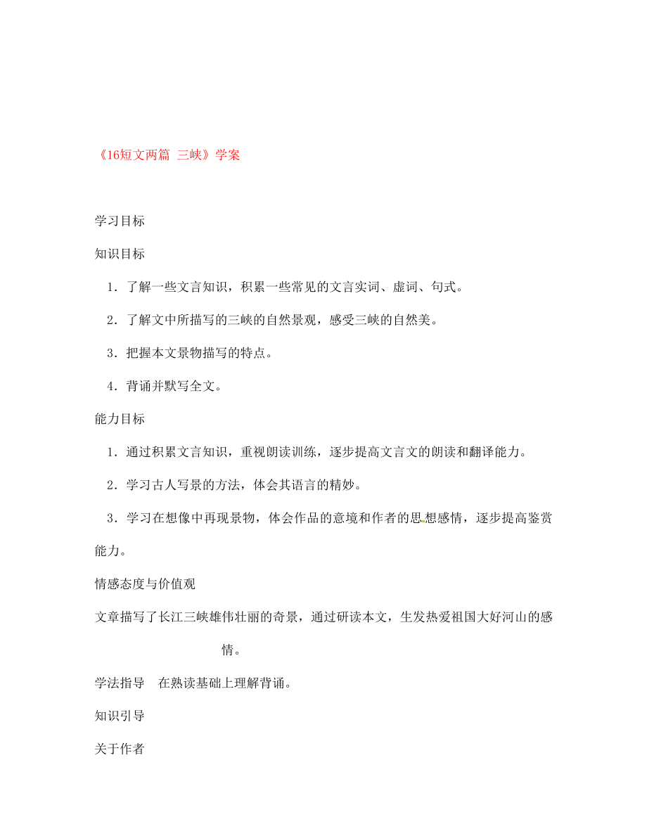 吉林省伊通县实验中学七年级语文下册《16短文两篇 三峡》学案（无答案） 长春版_第1页