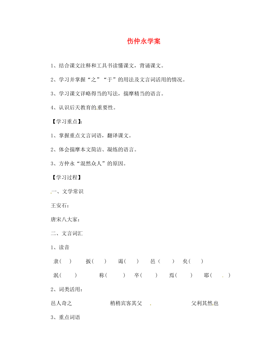 山東省青島市城陽區(qū)第七中學(xué)七年級語文下冊 傷仲永學(xué)案（無答案） 新人教版（通用）_第1頁