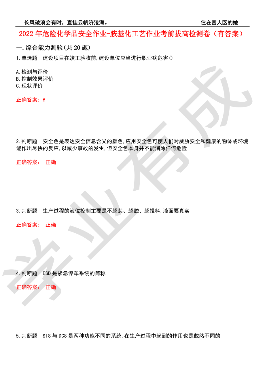 2022年危险化学品安全作业-胺基化工艺作业考前拔高检测卷9（有答案）_第1页