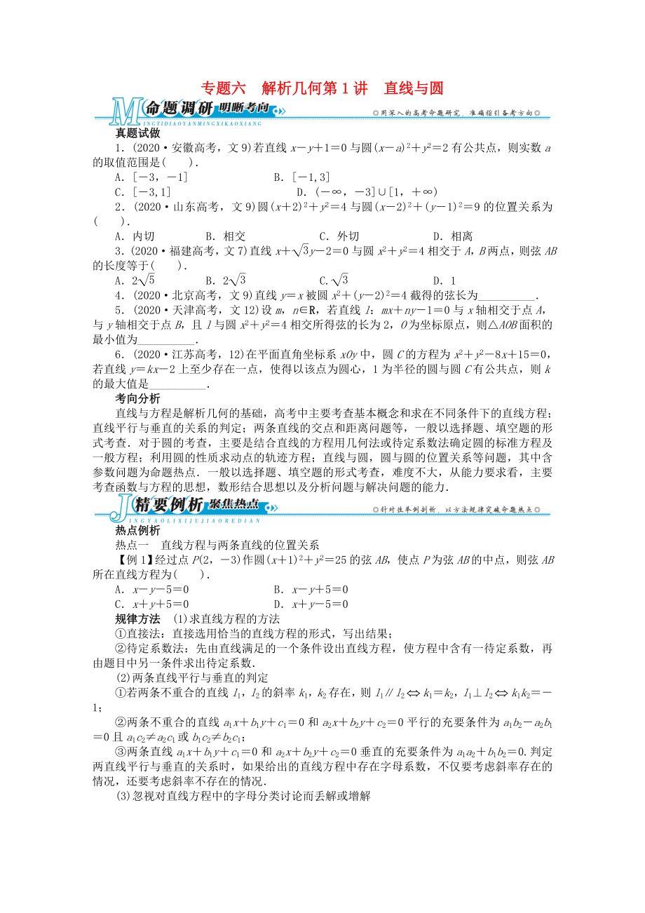 安徽省2020年高考數(shù)學(xué)第二輪復(fù)習(xí) 專題六 解析幾何第1講 直線與圓 文_第1頁(yè)