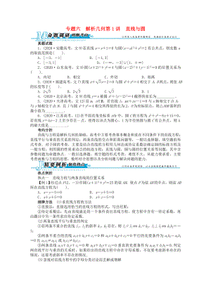 安徽省2020年高考數(shù)學第二輪復(fù)習 專題六 解析幾何第1講 直線與圓 文