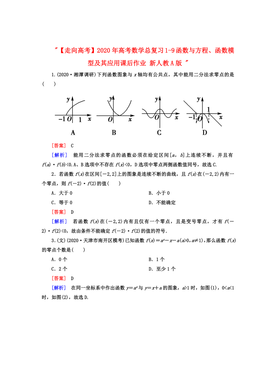 【走向高考】2020年高考數(shù)學總復習 1-9 函數(shù)與方程、函數(shù)模型及其應用課后作業(yè) 新人教A版_第1頁