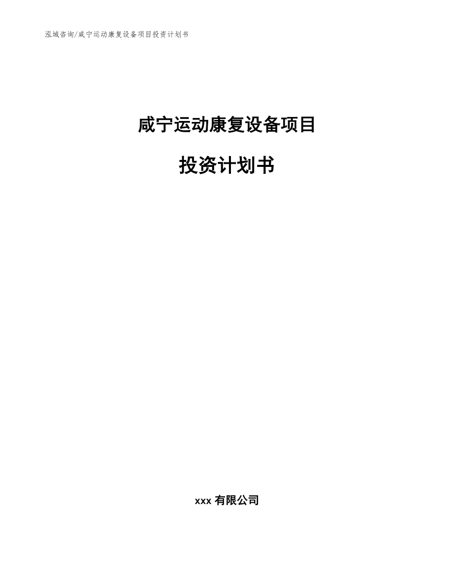 咸宁运动康复设备项目投资计划书_第1页