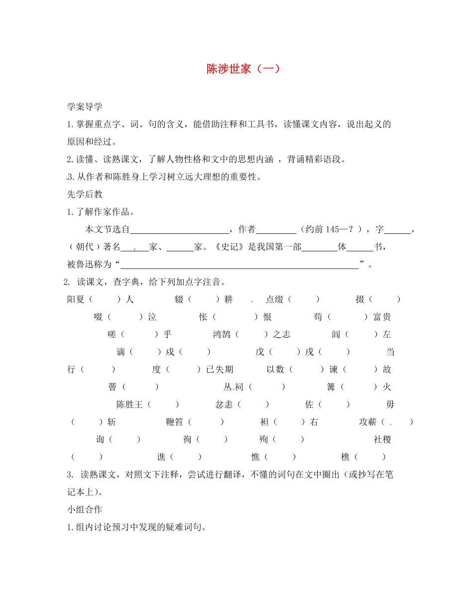 山東省臨沂市九年級(jí)語文上冊(cè) 第六單元 21 陳涉世家學(xué)案1（無答案）（新版）新人教版_第1頁