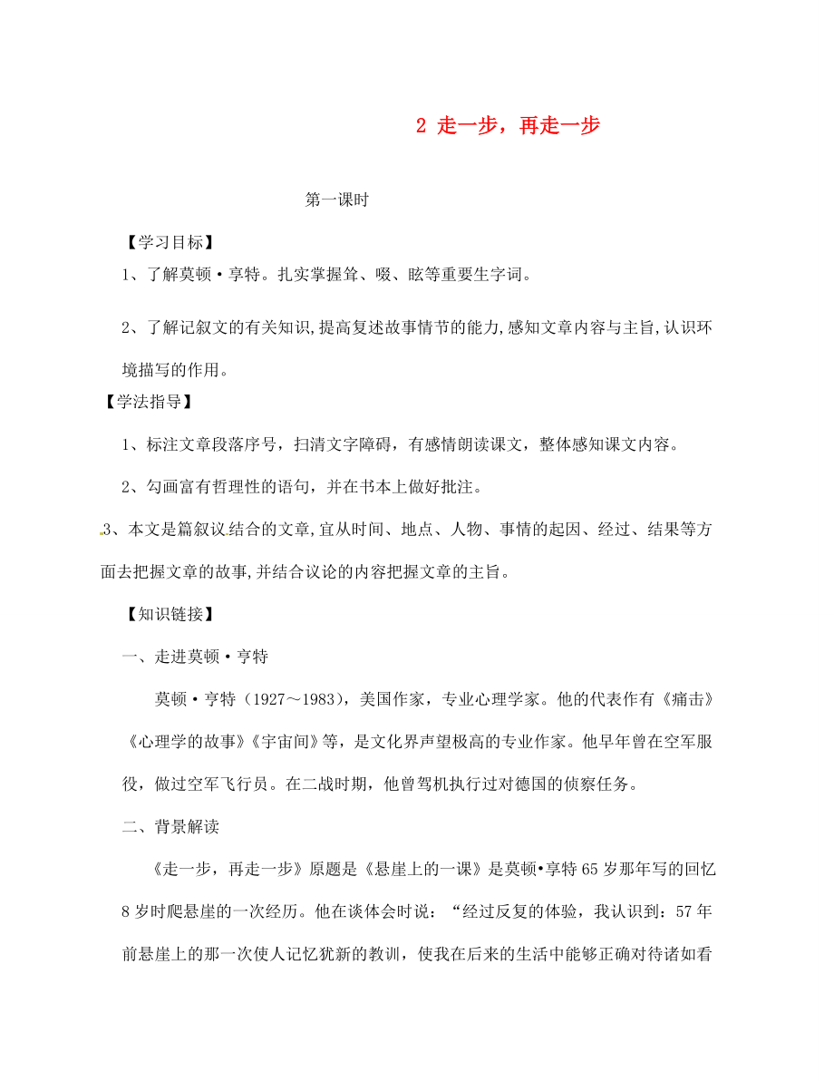 四川省南充市蓬安縣七年級語文上冊 2 走一步再走一步（第1課時）學(xué)案（無答案） 新人教版_第1頁